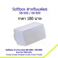 ราคา Softbox สำหรับแฟลช Nikon SB-600 และ SB-800 YN462 YN460 YN465 YN467 YN468 ตรงรุ่น มีบริการเก็บปลายทาง (1733239492035184533)