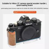ราคา ขาตั้งกล้อง Nikon Zf, ขาตั้งกล้องรูปตัว L พิเศษ, วัสดุไม้, เหมาะสำหรับ Nikon ZF DSLR, เพิ่มอุปกรณ์เสริม, ขาตั้งกล้อง Arca Swiss (1732406621302588483)