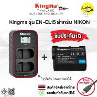 ราคา แบตเตอรี่ Kingma [ EN-EL15 ] สำหรับกล้อง Nikon ตระกูล Z6/Z7/D750/D850/D610/D7500 (1733376763284457025)