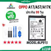 ราคา แบตโทรศัพท์มือถือ OPPO A17 / A57 5G A17K JAMEMAX แบตเตอรี่ a17，a57 5g，a17k Battery Model BLP915 แบตแท้ ฟรีชุดไขควง คําแนะนําผลิตภัณฑ์ใหม่ของเดือนนี้ (1733698894704510904)