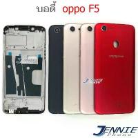 ราคา บอดี้ OP F5 อะไหล่บอดี้ สำหรับ OPPO F5 ฝาหลัง กรอบข้าง เคสกลาง (1734106622579279356)