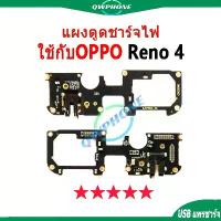 ราคา แผงตูดชาร์จไฟ อะไหล่แท้ ของ ใช้กับ OPPO Reno 4 ตูดชาร์จ reno4 แพรตูดชาร์จ สินค้าที่ขายดีที่สุดของเดือนนี้ (1734222587110721438)