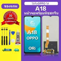 ราคา หน้าจอ OPPO A18 หน้าจอ lcd A18 สำหรับOPPO จอ A18 ชุดอุปกรณ์ถอดประกอบพร้อมกาว + รับประกัน 3 เดือน (1733273412387309291)