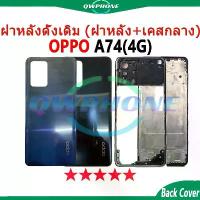 ราคา สําหรับ Body บอดี้ OPPO A74 4G (ฝาหลัง+ เคสกลาง) บอดี้ Body oppoA74 4G Body oppoA74 อะไหล่บอดี้ จัดส่งที่รวดเร็ว (1733346542703838346)