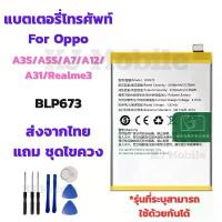 ราคา แบตเตอรี่ Battery for Oppo A3S/A5S/A7/A12/A31/Realme3 แถมชุดไขควง (1732790192860529701)