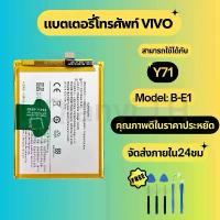 ราคา แบตเตอรี่ Battery for VIVO Y71 แถมฟรีชุดไขควง B-E1 (1734325171615138938)
