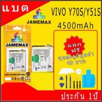 ราคา แบตโทรศัพท์มือถือ VIVO Y70S / Y51S JAMEMAX แบตเตอรี่ battery Model B-N5 ฟรีชุดไขควง（4500mAh） (1734422461925655726)
