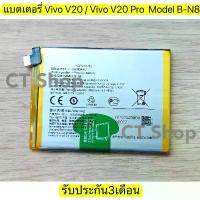 ราคา แบตเตอรี่ For Vivo V20 Vivo V20 Pro Battery Model B-N8 รับประกัน3เดือน. (1734267249313219626)