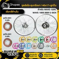 ราคา [เลือกด้านใน] ชุดล้อโล (ดุมหน้า+หลัง) กลึงเงา วงล้อ,140x17+ลูกปืน 6201x2 6301x2,ตลับ WAVE-125R WAVE-100S,2005 U-BOX (1734420991227888733)