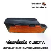 ราคา 【COD】 ☛กล่องเครื่องมือ KUBOTA L3218,L4018,L5018,M7508,M8808,M9808 รถไถคูโบต้า TOOL BOX☼ (1734408104863172599)