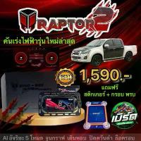 ราคา แนะนำ (ของแท้+ประกันศูนย์) กล่อง คันเร่งไฟฟ้า DINO BOX RAPTOR2 ใช้งานผ่านมือถือ (1734433825764771173)