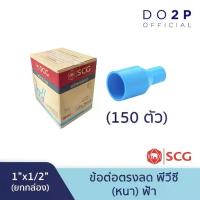 ราคา [ยกกล่อง 150 ตัว] ข้อต่อตรงลด 1"x1/2"(1นิ้วลด4หุน) พีวีซี ตราช้าง เอสซีจี SCG Reducing Socket-WS PVC PCS/Box (1734415841439811388)