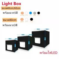 ราคา กล่องไฟถ่ายภาพ Light Box สตูดิโอถ่ายภาพ กล่องถ่ายรูปสินค้า ขนาด40/60/80CM light Portable Softbox Photo Lightbox คําแนะนําการขายที่ร้อนแรงในเดือนนี้ (1733539465326594016)