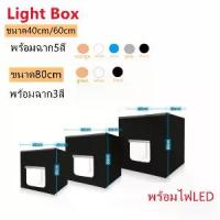 ราคา กล่องไฟถ่ายภาพ Light Box สตูดิโอถ่ายภาพ กล่องถ่ายรูปสินค้า ขนาด40/60/80CM light Portable Softbox Photo Lightbox (1734405183467128315)