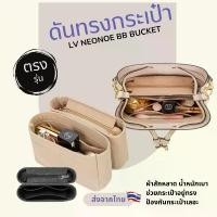 ราคา จัดระเบียบ LV NeoNoe BB Bucket ได้ 2 ชิ้น ดันทรงกระเป๋า ที่จัดระเบียบกระเป๋า จัดส่งที่รวดเร็ว (1733134008893998705)