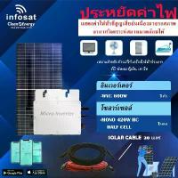ราคา ชุดโซล่าเซลล์ Infosat Micro Inverter 600W รุ่น WVC 600W พร้อมแผงโซล่าเซลล์ MONO ขนาด 420W (SOLAR CABLE 20เมตร) พร้อมติดต (1731437250728266595)