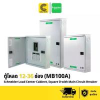ราคา Schneider ตู้โหลดเซ็นเตอร์ สแควร์ดี รุ่นใส่เมนเบรกเกอร์ รองรับสูงสุด 100A (QO3-100EZ12G/SN - QO3-100EZ36G/SN) รุ่นใส่เมนเบรกเกอร์ รองรับสูงสุด 100A 12 ช่อง 18 ช่อง 24 ช่อง 30 ช่อ (1733505135431419211)