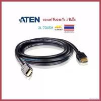 ราคา stromashop ความคงทน ATEN สาย HDMI 5M Cable รุ่น 2L-7D05H 5m (Black) 4kพร้อมส่ง video ชุด ชาร์จ ไว 20w หัวชาร์จ อัป โป 83 เร็ว (1730344420763405053)