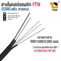 ราคา พร้อมส่งจากไทย สายไฟเบอร์ออฟติก 2 core Fiber Optic+Sling Outdoor Cable FTTH FTTX สายแบน Single Mode ยาว 500 / 1000 / 2000 เมตร (1732225816414161522)