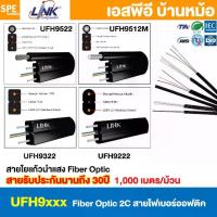 ราคา [ 1,000 เมตร ] สายไฟเบอร์ออฟติก Link FIBER OPTIC Cable 2C Singlemode 2คอร์ SM ซิงเกิ้ลโหมด UFH9222 UFH9322 UFH9512M UFH9522 Interlink Indoor/Outdoor FR-LSZH FTTR FTTH FTTX สายใยแก้วนำแสง 125um (173081