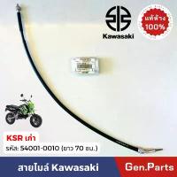 ราคา แท้ห้าง สายไมล์ KSR110 เก่า 70ซม แท้ศูนย์ Kawasaki 54001-0010 Speedometer Cable สายไม เคเอสอาร์ ขายดี (1734235040924534424)