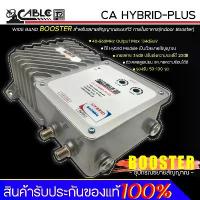 ราคา Booster อุปกรณ์ขยายสัญญาณ CABLE รุ่น CA HYBRID-PLUS รองรับ 50-100 จุด อัตราขยาย 35dB (1731444136015727459)