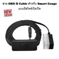 ราคา สาย OBD II Cable สำหรับ Smart Gauge แบบมีสวิตช์เปิด/ปิด (1733821170873304693)