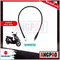 ราคา สวัสดิการสด สายไมล์ SKYDRIVE 125 แท้ศูนย์ (SUZUKI SKYDRIVE125 /ซูซูกิ สกายไดรฟ์ /SPEEDOMETER CABLE ASSY) วัดรอบ / ชุดสายไมล์ (1733300533370783106)