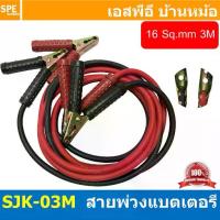 ราคา [ 1ชุด/ดำ1แดง1 ] SJK-03M สายพ่วงแบตเตอรี่ 3เมตร Auto Battery Cable สายพ่วงแบตเตอรี่พร้อมปากคีบ สายไฟขนาด 16sq.mm ส... (1734299662432306803)
