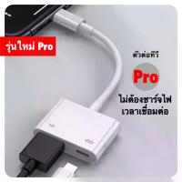 ราคา เตรียมขายหมด！ Lightning to Digital AV Adapter Hdmi Cable Convert ต่อออกทีวี ต่อออกจอคอม for iPhone 6 7 plus iPad 8Pin ผลิตภัณฑ์ 5 ดาว (1734127217046030130)