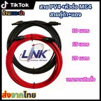 ราคา สายแผงโซล่าเซลล์ LINK สายไฟโซล่าเซลล์ รุ่น CB-1040B-1 PV1-F 1X4 10เมตร 2MM. (สายแดง-ดำ) สายโซล่าเซล์ล SOLAR CABLE LINK โซล่าเซลล์ ฉนวน2 ชั้น SOLAR CELL สายLAN (1730002029674072220)