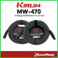 ราคา supplicshop ความคงทน Kirlin MW-470 สายไมค์ Microphone Cable สายสัญญาณ ยาว 6 เมตร และ 10 เมตร Kirlin MW470 เครื่องเสียง (1730676259402254549)