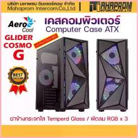 ราคา เคสคอมพิวเตอร์ ฝาข้างใส พร้อมพัดลม 2ตัว AEROCOOL COMPUTER CASE GLIDER COSMO G / ATX. สวัสดิการสด (1733012875962975445)