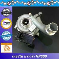 ราคา เทอร์โบ นาวาร่า NP300 พร้อมมอเตอร์ TURBO CHARGER NAVARA รับประกัน เดือน โปรดอ่านเงื่อนไขการรับประกันในรายละเอียด (1733604156286732244)