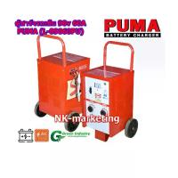 ราคา ตู้ชาร์จแบบรถเข็น 90v 60A PUMA (L-09060PU) battery charger แบบเคลื่อนที่ ชาร์จแบตเตอรี่รถยนต์ รถบรรทุก ปรับได้ 10ระดับ (1732828941258425564)