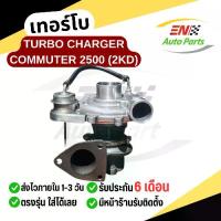 ราคา เทอร์โบรถตู้ คอมมูเตอร์ ไอ้โม่ง รถตู้ เครื่อง2500 TURBO CHARGER COMMUTER 2500 (2KD) (1729726370512276008)