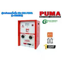 ราคา ตู้ชาร์จแบตเตอรี่ 60v 30A PUMA (ML-601030PU) battery charger ชาร์จแบตเตอรี่รถยนต์ มอเตอร์ไซต์ ปรับชาร์จได้ 8 ระดับ (1733442736452764892)
