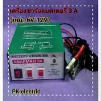 ราคา COD เครื่องชาร์จแบตเตอรี่ (Battery Charger) 3A ชาร์จได้ทั้งแบตเตอรี่แห้งและแบตเตอรี่น้ำ (6V-12V) (1733342500598941338)