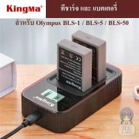 ราคา KINGMA OLYMPUS BLS-1 BLS-5 BLS-50 ที่ชาร์จแบตเตอรี่ OLYMPUS BLS-1 BLS-5 BLS-50 Charger แบตเตอรี่ OLYMPUS BLS1 BLS5 BLS50 ชะลอม สังฆทาน (1733032269104448979)