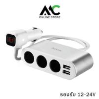 ราคา Hoco Z13 ที่ชาร์จในรถ 2 USB รองรับ 12-24V สายยาว 55 ซม. หน้าจอ LCD ONE-PULL-THREE Car Charger (1733176601441830729)