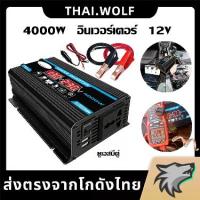 ราคา ☜เครื่องแปลงพลังงาน 4000W แปลงพลังงานจากแผงโซล่าเซลล์ DC 12V To AC 220V USB Charger มีหน้าจอแสดงผลในตัวเครื่อง❇ (1733366173992257269)