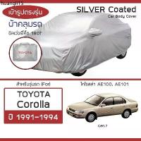 ราคา จัดส่งเฉพาะจุด SILVER COAT ผ้าคลุมรถ Corolla ปี 1991-1994 | โตโยต้า โคโรลล่า (Gen.7 AE100 AE101) TOYOTA ซิลเว่อร์โค็ต 180T Car Cover | (1733574510062503883)