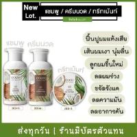 ราคา [COD] [tiktok](ซื้อแยก คละได้ ส่งทุกวัน) COCOherbalic แชมพู ครีมนวด ทรีทเม้นท์มะพร้าว Cocomilk (1734438880034457328)