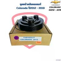 ราคา revbneat ปัจจุบัน ชุดหน้าคลัชคอมแอร์ Colorado ปี2012 - 2019 ชุดครัชคอมแอร์ Colorado '2012 หน้าคลัชคอมแอร์ โคโรลาโด้ ปี2012 - 2019 Auto รถยนต์ ผ้า เช็ด แปรง เคลือบ ยาง ยนต์ รถจักร (1730930090343696774)