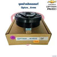 ราคา revbneat แบบพกพา ชุดหน้าคลัชคอมแอร์ Chevrolet Optra Aveo ชุดครัชคอมแอร์ เชฟโรเลต ออฟตร้า อาวีโอ หน้าครัชคอมแอร์ Optra Aveo ผ้า เช็ด รถ แปรง เคลือบ ยาง ยนต์ (1730930159394654598)