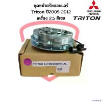 ราคา rqweyarty ความคงทน ชุดหน้าคลัชคอมแอร์ Triton ปี2004-2012 เครื่อง 2.5 ดีเซล คอมมอนเรล Mitsubishi ไทรทัน 2.5 ชุดคลัช มิตซูบิชิ ไททัน ชุดครัช รถยนต์ Auto ผ้า เช็ด แปรง เคลือบ ย (1730930180967205060)