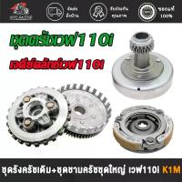 ราคา ชุดคลัทช์ ชุดรังครัชเดิม+ชุดชามครัชชุดใหญ่ เวฟ110i ปี2021-2025 รุ่นสตาร์ทเท้า รหัสK1M แปรง แต่งหน้า ขน นุ่ม (1733705856607225413)