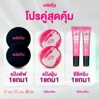 ราคา [ Adella Sale ] เครื่องสำอางค์ 1แถม1 ผิวปังได้ดั่งใจ เปย์จัดหนัก โปรจัดเต็ม ที่ดัดขนตา oni แปรง เกลี่ย รอง พื้น ฟอง น้ํา แต่ง หน้า สําอาง ลา กาส เซต เครื่องสําอาง อุปกรณ์ (1734117807009794030)