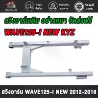 ราคา สวิงอาร์ม สวิงอาร์มเดิม เวฟ125i-ใหม่, เวฟ125 ปลาวาฬ, ปี2012-2018 รหัสKYZ *ไม่มีหางปลากับฝาปิดด้วย* แปรง เกลี่ย รอง พื้น (1734150262187591397)