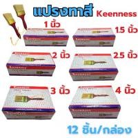 ราคา [พร้อมส่ง] แปรงทาสี Keenness (ยกกล่อง12อัน) 1นิ้ว 1''-1/2นิ้ว 2นิ้ว 2-''1/2นิ้ว 3นิ้ว 4นิ้ว แปรง แปรงทาสีทอง ทาสีน้ำ ทาสีน้ำมัน (1733925378972157529)